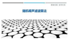 隨機(jī)噪聲濾波算法-洞察剖析