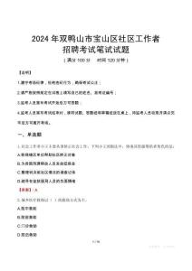 雙鴨山寶山社區工作者招考真題及答案2024