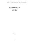 防護裝置生產(chǎn)線項目立項報告（參考）