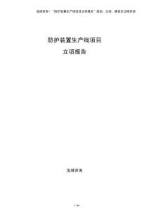 防護裝置生產線項目立項報告（參考）