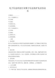 電子信息科技行業(yè)-數(shù)字信息保護(hù)免責(zé)協(xié)議書