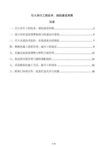 引入并行工程技術(shù)，縮短建設(shè)周期