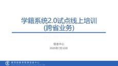 學籍系統2.0試點線上培訓-跨省業務