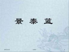 景泰藍完整版本