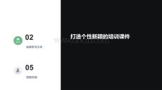 個(gè)性新穎培訓(xùn)課件