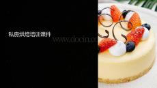 私房烘焙培訓(xùn)課件