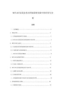 MATLAB仿真技術(shù)在控制系統(tǒng)實(shí)驗(yàn)中的應(yīng)用與分析