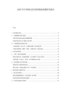 2025年中國珠光色母粒數(shù)據監(jiān)測研究報告