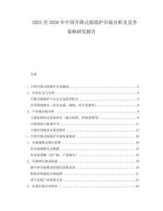 2025至2030年中國升降式熔煉爐市場分析及競爭策略研究報告
