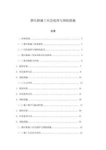 靜壓樁施工應(yīng)急處理與預(yù)防措施