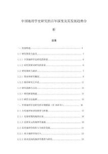 中國地理學(xué)史研究的百年演變及其發(fā)展趨勢分析