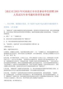 [商丘市]2025年河南商丘市市直事業(yè)單位招聘209人筆試歷年參考題庫(kù)附帶答案詳解