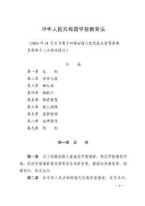 中華人民共和國(guó)學(xué)前教育法與反洗錢(qián)法全文
