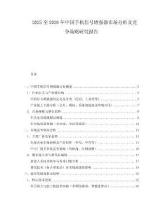 2025至2030年中國手機信號增強器市場分析及競爭策略研究報告