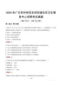 2024年廣元市利州區東壩街道社區衛生服務中心招聘考試真題