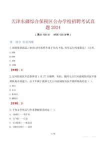 天津東疆綜合保稅區(qū)公辦學校招聘考試真題2024