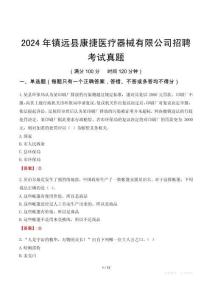 2024年鎮(zhèn)遠縣康捷醫(yī)療器械有限公司招聘考試真題
