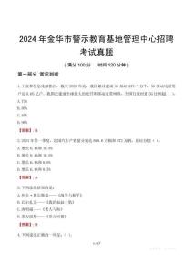 2024年金華市警示教育基地管理中心招聘考試真題