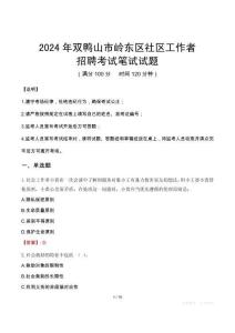 雙鴨山嶺東社區(qū)工作者招考真題及答案2024
