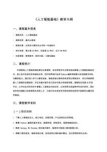 人工智能基礎（Python實現(xiàn)）-教學大綱