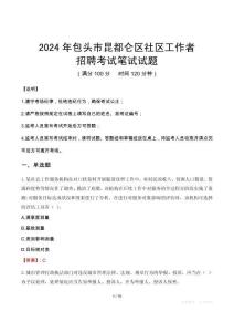包頭昆都侖社區(qū)工作者招考真題及答案2024