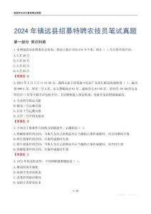 2024年鎮(zhèn)遠縣招募特聘農技員筆試真題