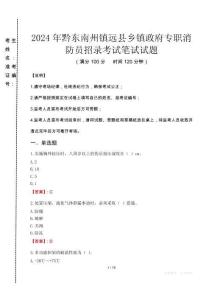 2024年黔東南州鎮(zhèn)遠(yuǎn)縣鄉(xiāng)鎮(zhèn)政府專職消防員招錄真題