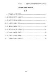 工程效益持久性保障措施