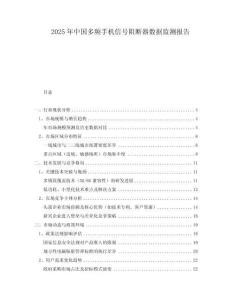 2025年中國多頻手機信號阻斷器數(shù)據(jù)監(jiān)測報告