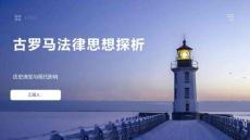 古羅馬法律思想探析