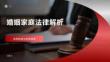 婚姻家庭法律解析