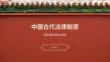 中國古代法律制度