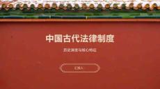 中國古代法律制度