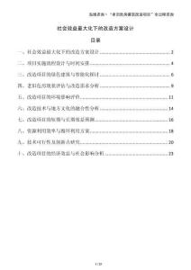 社會效益最大化下的改造方案設計
