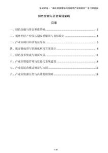 綠色金融與資金籌措策略