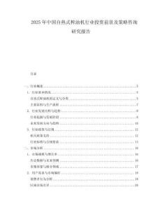 2025年中國自熱式榨油機行業投資前景及策略咨詢研究報告