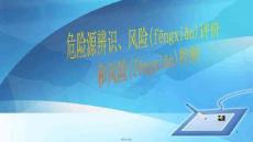 【理財規劃師考試要點】危險源辨識詳解