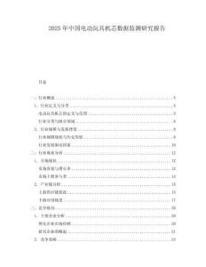 2025年中國(guó)電動(dòng)玩具機(jī)芯數(shù)據(jù)監(jiān)測(cè)研究報(bào)告