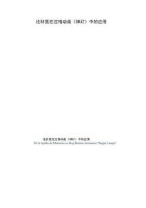 論材質(zhì)在定格動畫《神燈》中的應用