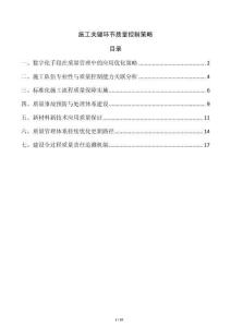 施工關(guān)鍵環(huán)節(jié)質(zhì)量控制策略