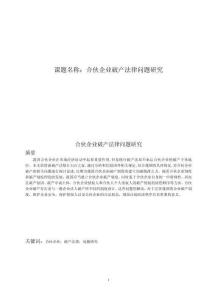 合伙企業破產法律問題研究