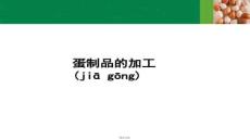 【食品飲料安全與質量】蛋制品加工