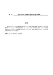 淺談鉆孔灌注樁的質量控制與事故處理