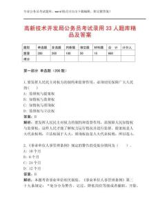 高新技術(shù)開(kāi)發(fā)局公務(wù)員考試錄用33人題庫(kù)精品及答案