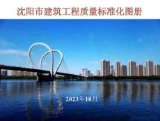 2023版建筑工程質(zhì)量標(biāo)準(zhǔn)化圖冊