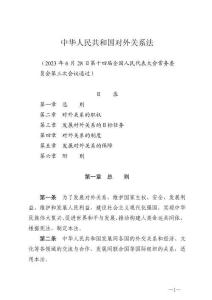 中華人民共和國對外關系法與反間諜法全文