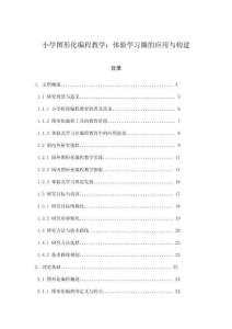 小學(xué)圖形化編程教學(xué)：體驗(yàn)學(xué)習(xí)圈的應(yīng)用與構(gòu)建