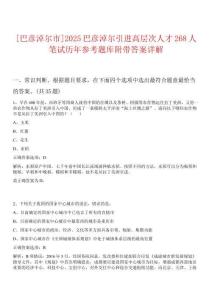 [巴彥淖爾市]2025巴彥淖爾引進高層次人才268人筆試歷年參考題庫附帶答案詳解