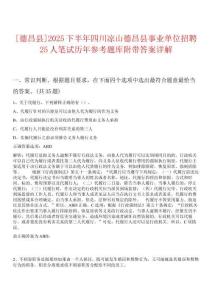[德昌縣]2025下半年四川涼山德昌縣事業單位招聘25人筆試歷年參考題庫附帶答案詳解