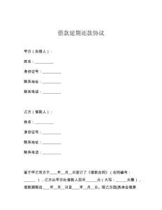 借款延期還款協(xié)議
